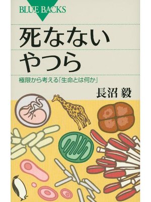 cover image of 死なないやつら 極限から考える｢生命とは何か｣: 本編